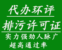 代辦環(huán)評(píng)、排污許可證